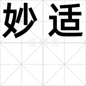 妙适