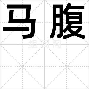 马腹