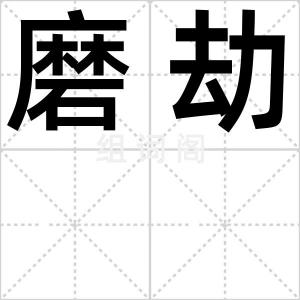 磨劫
