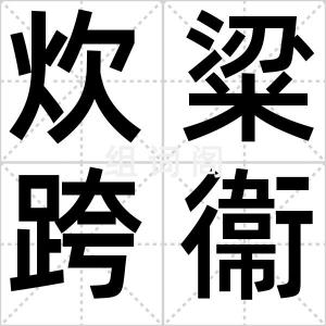 炊粱跨衞