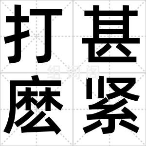 打甚麽紧