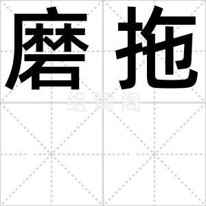 磨拖