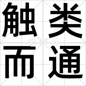 触类而通