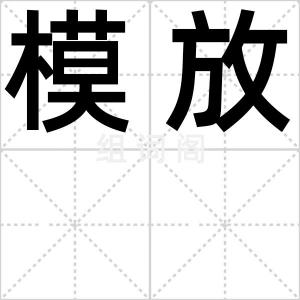 模放