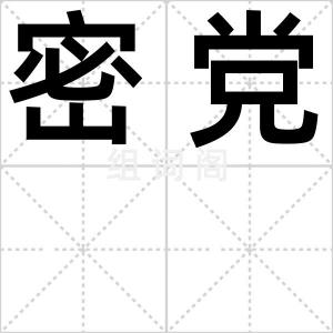 密党