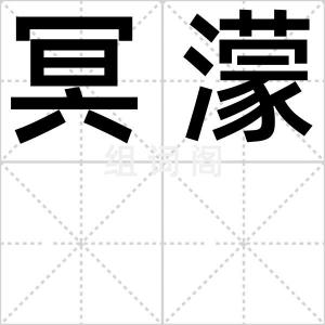 冥濛