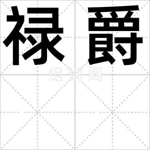 禄爵