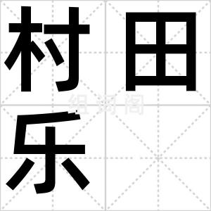 村田乐
