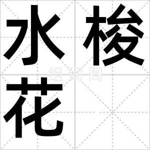 水梭花