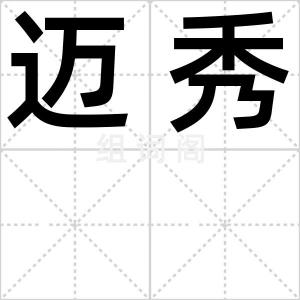 迈秀