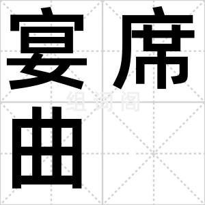 宴席曲
