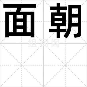 面朝