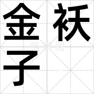 金袄子