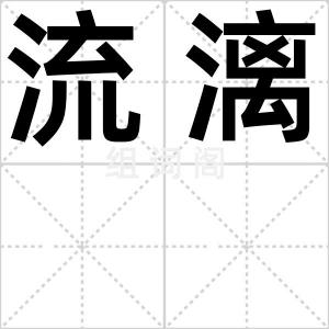 流漓