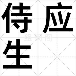 侍应生