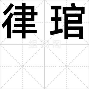 律琯