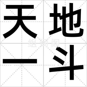 天地一斗