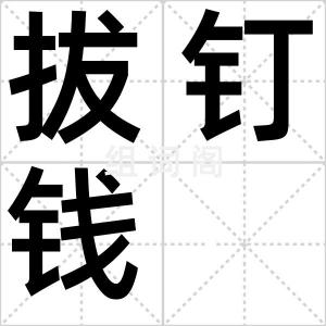 拔钉钱