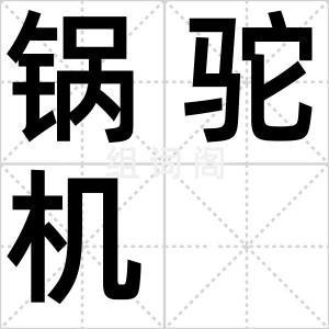 锅驼机