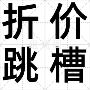 折价跳槽