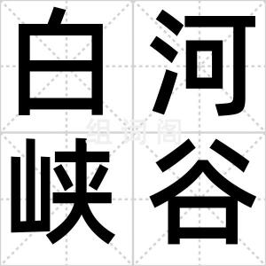 白河峡谷