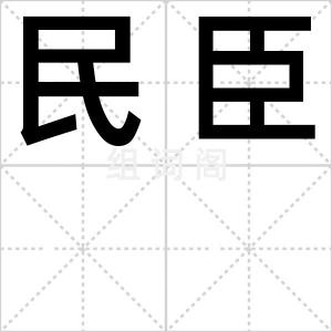 民臣