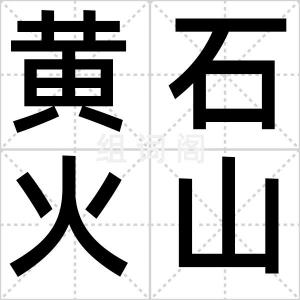 黄石火山