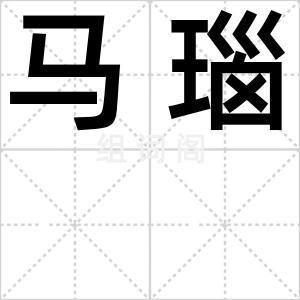 马瑙