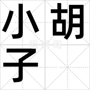 小胡子