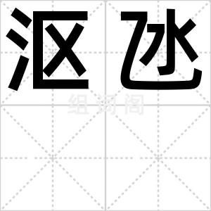 沤氹