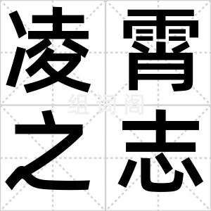 凌霄之志