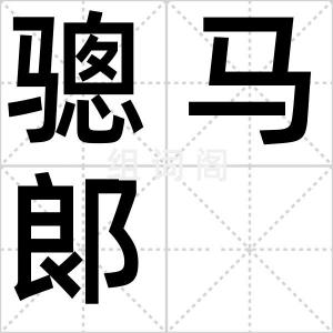 骢马郞