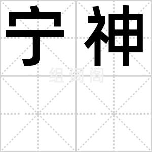 宁神