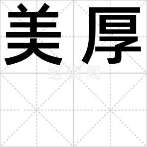 美厚