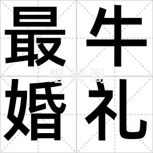 最牛婚礼