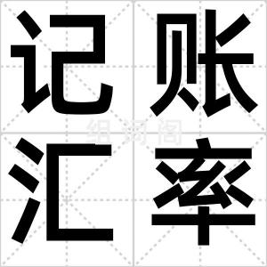 记账汇率