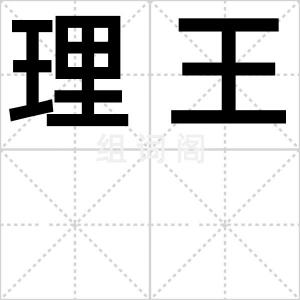 理王