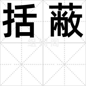 括蔽