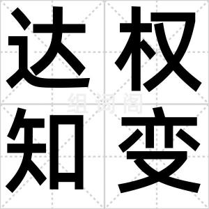 达权知变