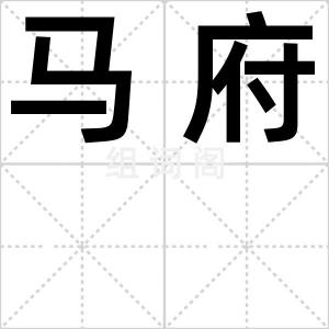 马府