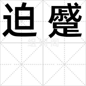 迫蹙