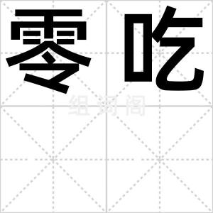零吃