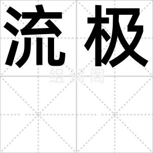 流极