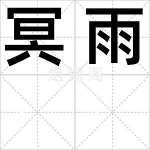 冥雨