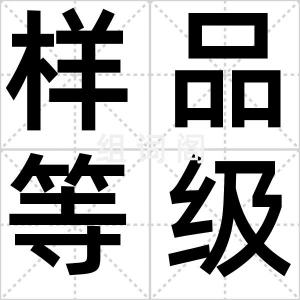 样品等级