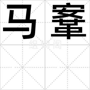 马鞌
