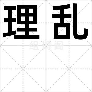 理乱