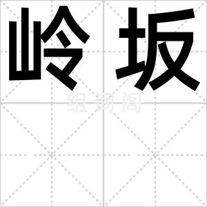 岭坂