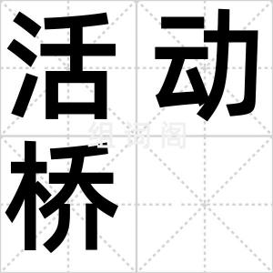 活动桥