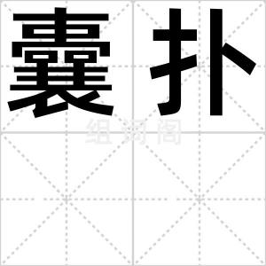 囊扑